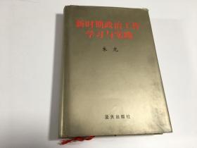 新时期政治工作学习与实践