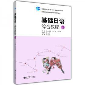 普通高等教育“十一五”国家级规划教材：基础日语综合教程（3）附光盘及词汇手册