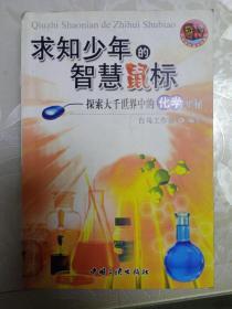 求知少年的智慧鼠标.探索大千世界中的化学奥秘