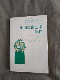 中国戏曲艺术教程（试用本）：平装大32开1991年一版一印