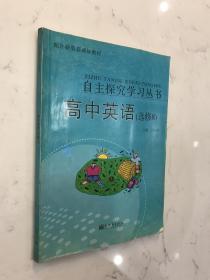 高中英语-选修8-自主探究学习丛书-配外研版新课标教材-未使用过