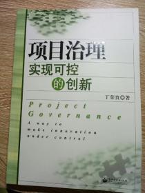 项目治理：实现可控的创新