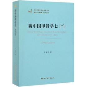 新中国甲骨学七十年（1949-2019）