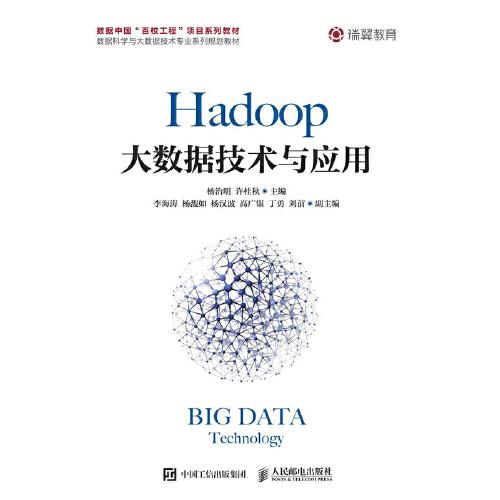 Hadoop大数据技术与应用(数据科学与大数据技术专业系列规划教材)