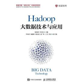 Hadoop大数据技术与应用