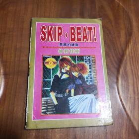 SKIPBEAT！华丽的挑战  全一册  仲村佳树