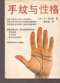 手纹与性格.科学技术文献1988年1版1印