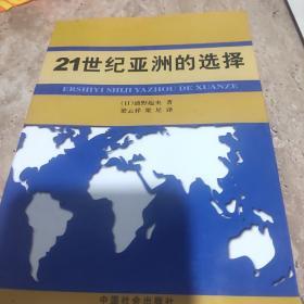 21世纪亚洲的选择