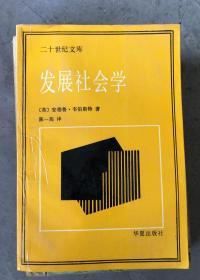 二十世纪文库：发展社会学