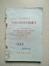 中医内科学中级讲义 1963年