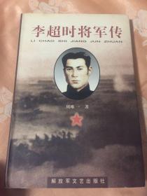 李超时将军传（红十四军军长兼政委）