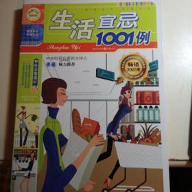 生活宜忌1001例