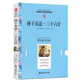 孙子兵法三十六计 新概念新课标新阅读 统编语文教材配套阅读 畅销中外名著 中小学生课外书籍 曹文轩鼎力推荐【3新阅读】