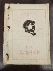 《毛主席诗词歌》第一集手刻油印本