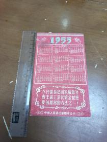 1955 年历 中国人民银行安徽省分行