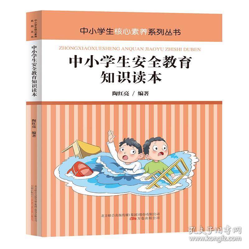 中小学生核心素养系列丛书：中小学生安全教育知识读本