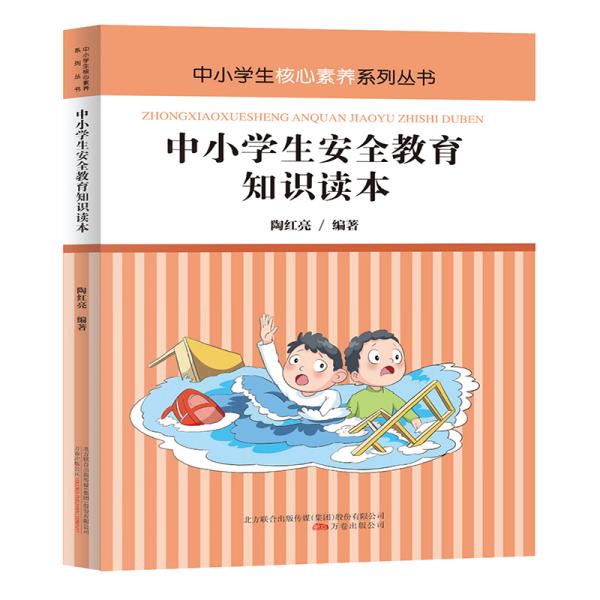 中小学生安全教育知识读本