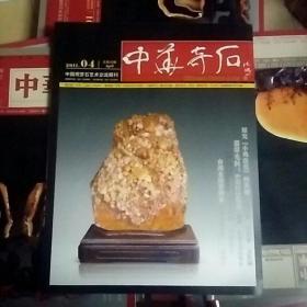 中华奇石  2011  04