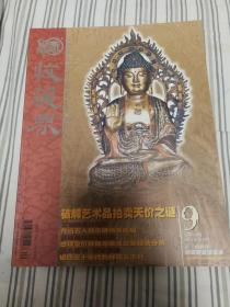 收藏界   总第33期2004年第9期