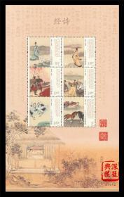 2018-24《诗经》特种邮票套票小版张 完整版