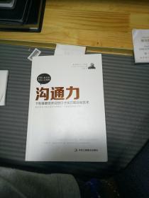 沟通力：卡耐基最受欢迎的口才技巧和处世艺术