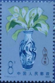 1984年邮票T101 中国保险 原胶全品 集邮 收藏