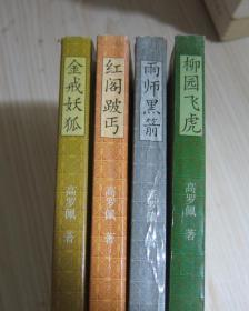 少见绝版荷兰高罗佩著著名推理小说《大唐狄公全传之雨师黑箭 红阁跛丐 金戒妖狐 柳园飞虎》  四册合售