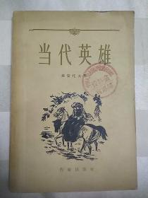 当代英雄（封面有 中国人民志愿军后勤政治部资料室宣传部 印章、封底有 于朝鲜购书纪念 新华书店随军支店 印章。1956年8月一版一印，插图本、横版繁体。因年代久远，个别字不清楚及修改、有水渍、破损，请谨慎下单。售出不退。）