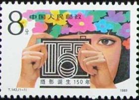 T142 摄影诞生一百五十年 特种邮票 保真