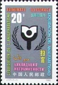J171 国际扫盲年 纪念邮票 保真