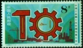 1983年邮票J98 中国工会第十次全国代表大会 收藏