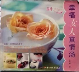 幸福女人真情湯