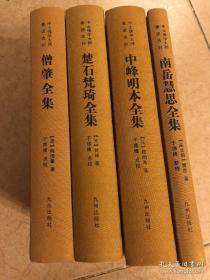 中土佛学大师著述选刊---僧肇全集+ 南岳慧思全集+中峰明本全集+楚石梵琦全集 （全四册）   于德隆 点校（全新，未拆封）