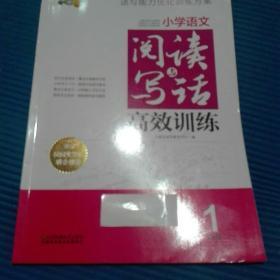 小学语文阅读与写话高效训练 一年级