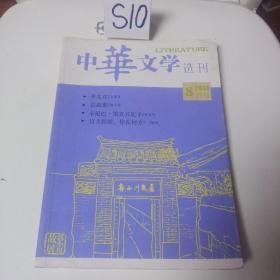 《中华文学选刊》2014年8月