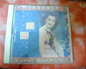 CD：百代·中国时代曲名典——凤凰于飞 · 周璇之四