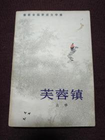 【首届茅盾文学奖获得者 古华 经典作品 《芙蓉镇》】人民文学出版社1981年一版1983年一印 难得好品