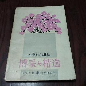 博采与精选--小资料346题