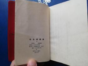 红宝书：语录日语版缩印版林biao题词毛像全，罕见，全网孤品！！！