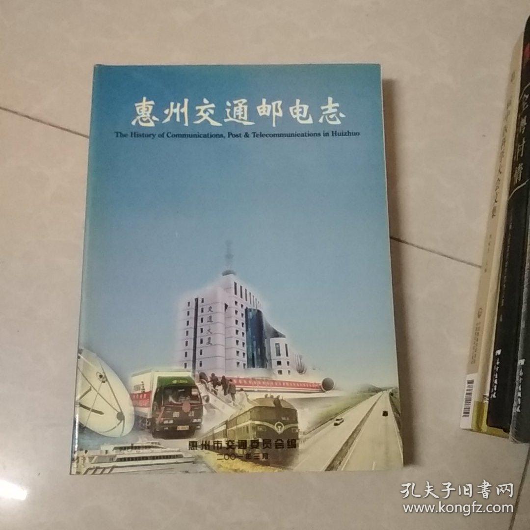 惠州交通邮电志
