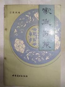 传统美食配方  家庭苏菜（老菜谱、江苏菜、家常菜，1988年7月一版一印.目录页有粘贴，由烹饪大师胡长龄等编写）