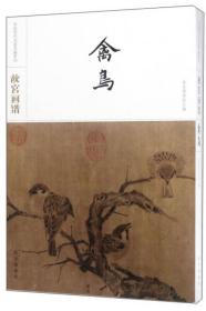 故宫画谱·禽鸟/中国历代名画类编系列