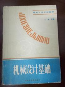 机械设计基础 王金 东北工学院出版社