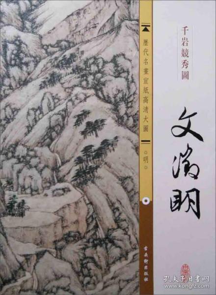 历代名画宣纸高清大图：明·文徵明·千岩競秀图