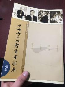 海峡两岸四老书画联展选集