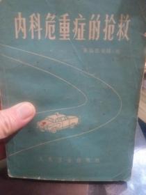 青岛医学院编《内科危重症的抢救》一册