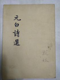 元白诗选（扉页、封底有 于朝鲜购书纪念 新华书店随军支店 印章。1957年9月一版三印、竖版繁体）