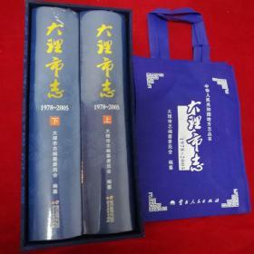 【中华人民共和国地方志丛书】 大理市志 1978-2005 16开精装上下二厚册全（含光碟），缎面函套，手提袋，全新未开封，库存美品见图