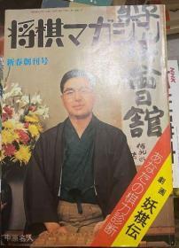 日本围棋书 -日本将棋杂志《将棋マガジン》1978.2 创刊号