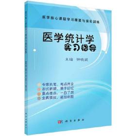 医学统计学实习指导